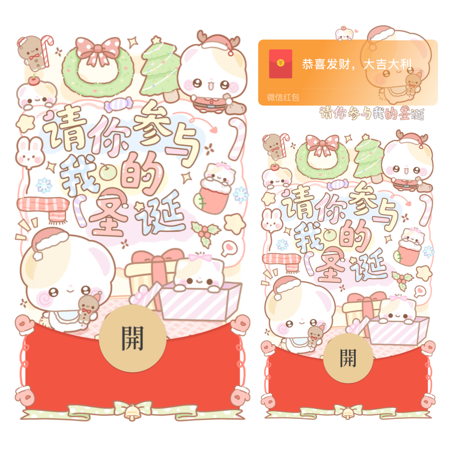 请你参与我的圣诞/开奶瓶/静态/xliu红包封面皮肤