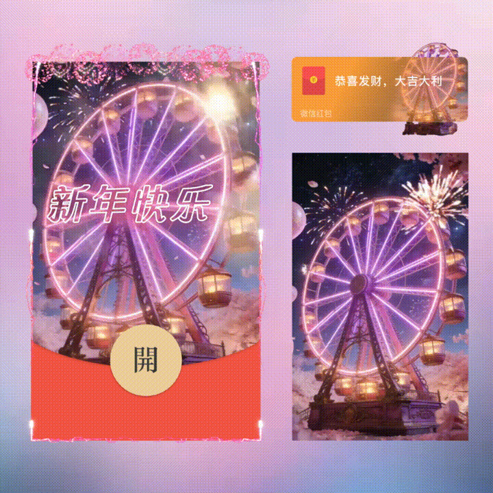 新年快乐/摩天轮烟花/xn红包封面皮肤