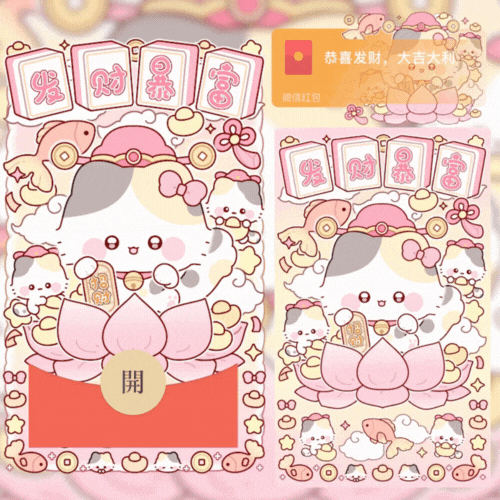 招财猫/发财暴富/新款动态/音乐/xliu红包封面皮肤