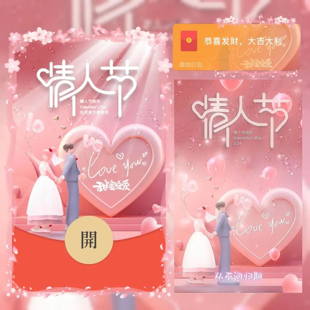 2.14情人节快乐/bc红包封面皮肤