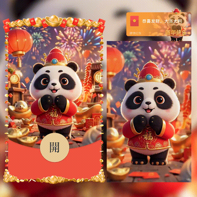 【卡密兑换】微信红包封面『新年快乐,暴富熊猫/新版动态/hs2』官方卡密丨端内兑换丨24小时自助提卡！