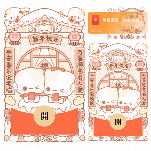 2026新年快乐情侣小熊屋/开奶瓶/新款动态/音乐/xliu红包封面皮肤
