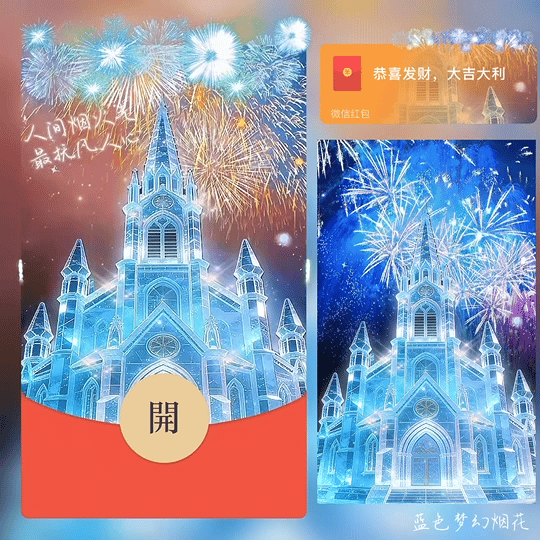 梦幻蓝色烟花 /人间烟火气 最抚凡人心 bz红包封面皮肤