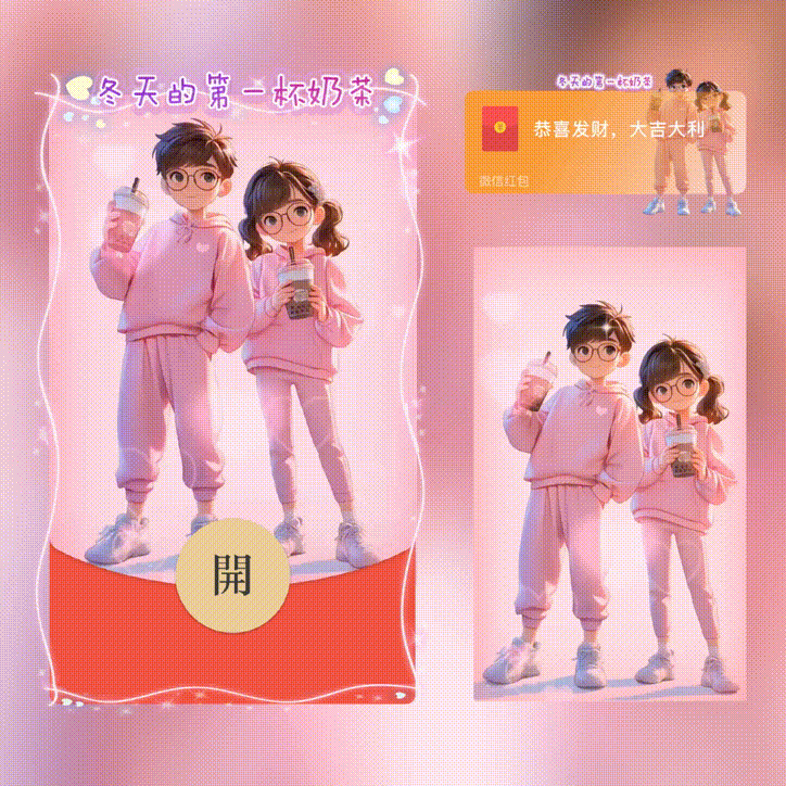 冬天的第一杯奶茶/新版动态/xn红包封面皮肤