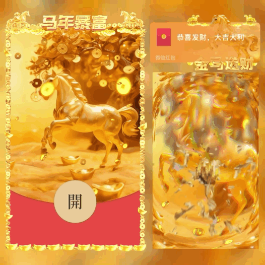 金马送财/马年暴富/bao红包封面皮肤
