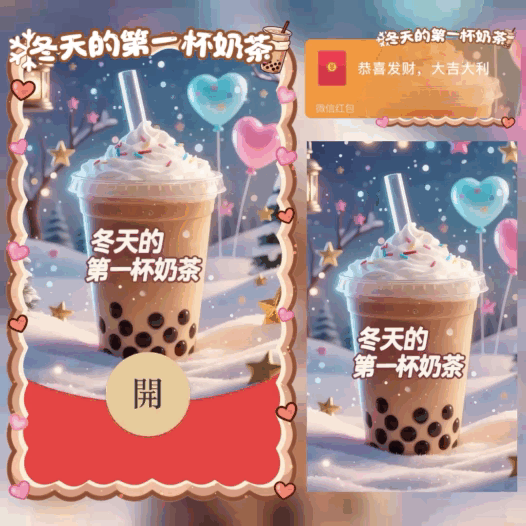 【红包封面】冬天的第一杯奶茶/bao