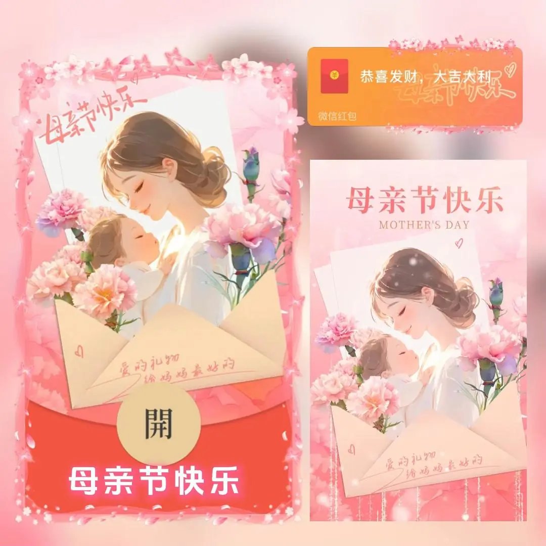 母亲节快乐/bc红包封面皮肤
