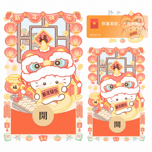 新年快乐舞狮猫咪/新款动态/音乐/xliu红包封面皮肤