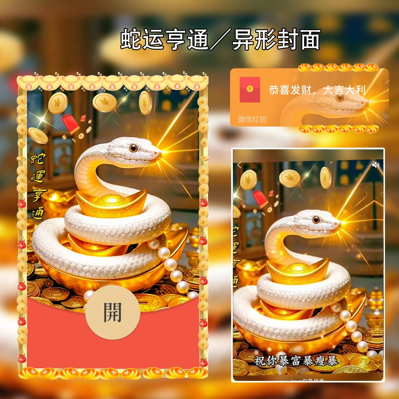【卡密兑换】微信红包封面『蛇运亨通』官方卡密丨端内兑换丨24小时自助提卡！