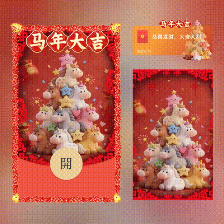 马年大吉/新年快乐/xn红包封面皮肤