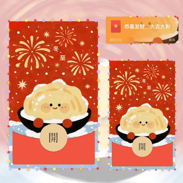 冬至快乐/南圆北饺/动态音乐/yhai红包封面皮肤