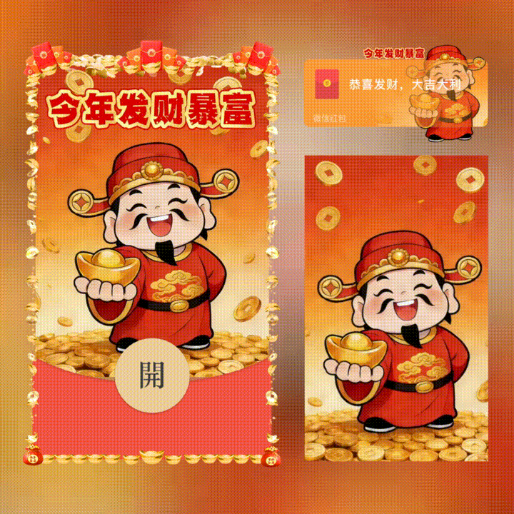 今年发财暴富/新版动态/xn红包封面皮肤