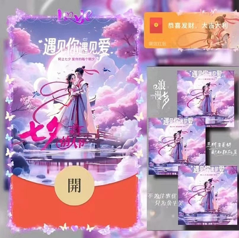七夕遇见你遇见爱/ds红包封面皮肤