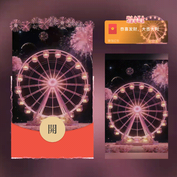 烟火向星辰/摩天轮烟花/xn红包封面皮肤