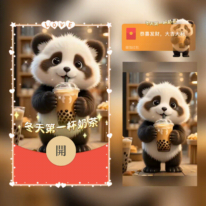 冬天第一杯奶茶/新版动态/xn红包封面皮肤