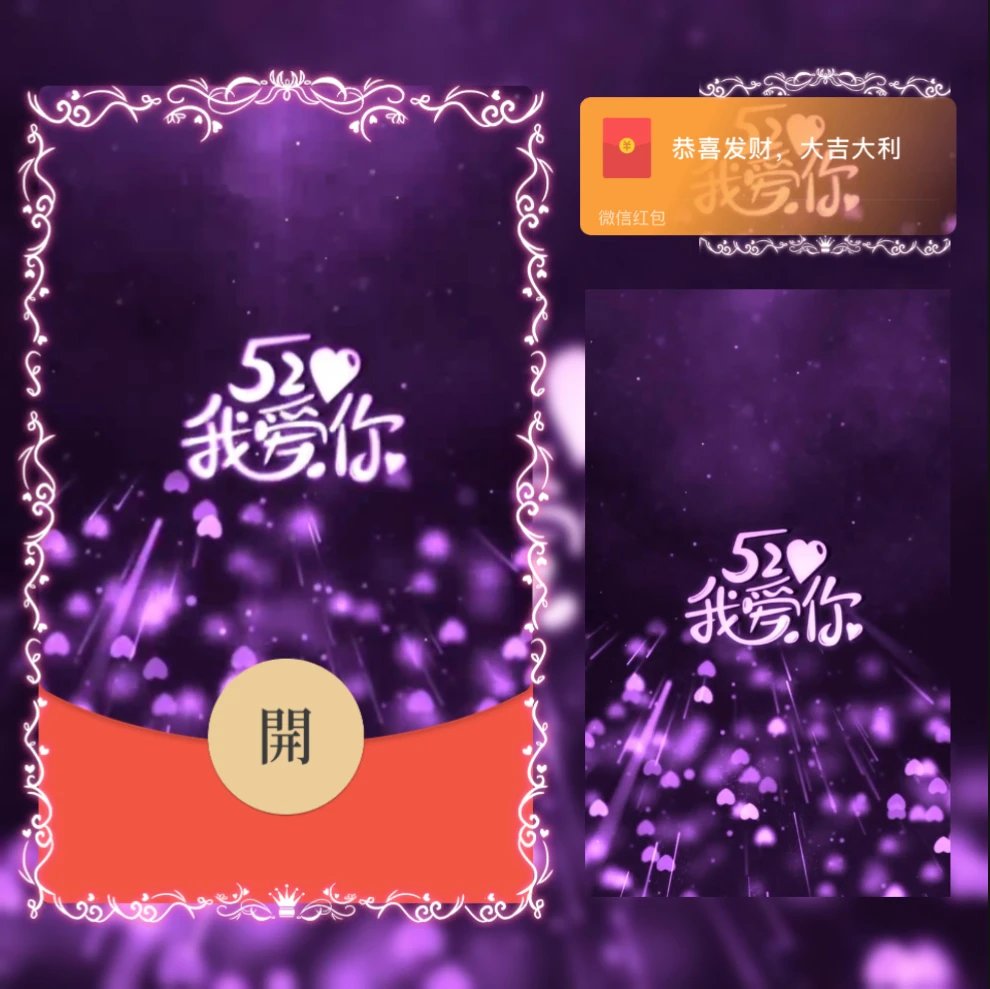 520我爱你/yj红包封面皮肤