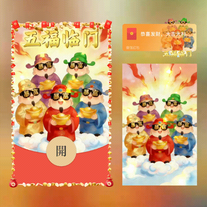五福临门/新版动态/xn红包封面皮肤