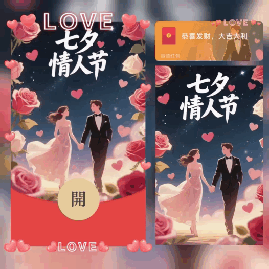 七夕情人节快乐/bao红包封面皮肤