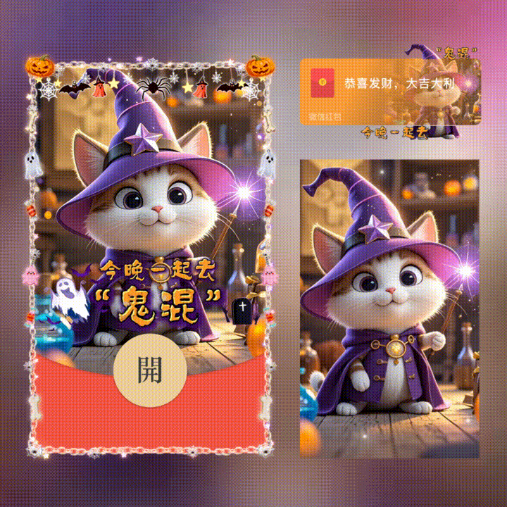 今晚一起去鬼混/万圣节快乐/新版动态/xn红包封面皮肤