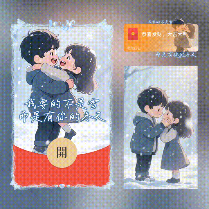 【红包封面】我要的不是雪而是有你的冬天/新版动态/xn