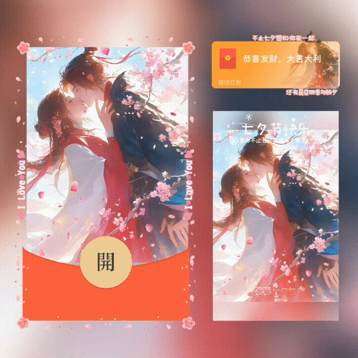 不止七夕想和你一起/七夕快乐/新版动态/xn红包封面皮肤
