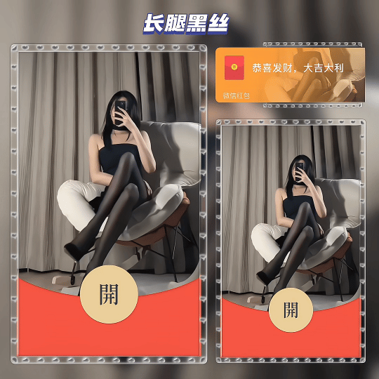 长腿黑丝/动态无音乐/tao红包封面皮肤