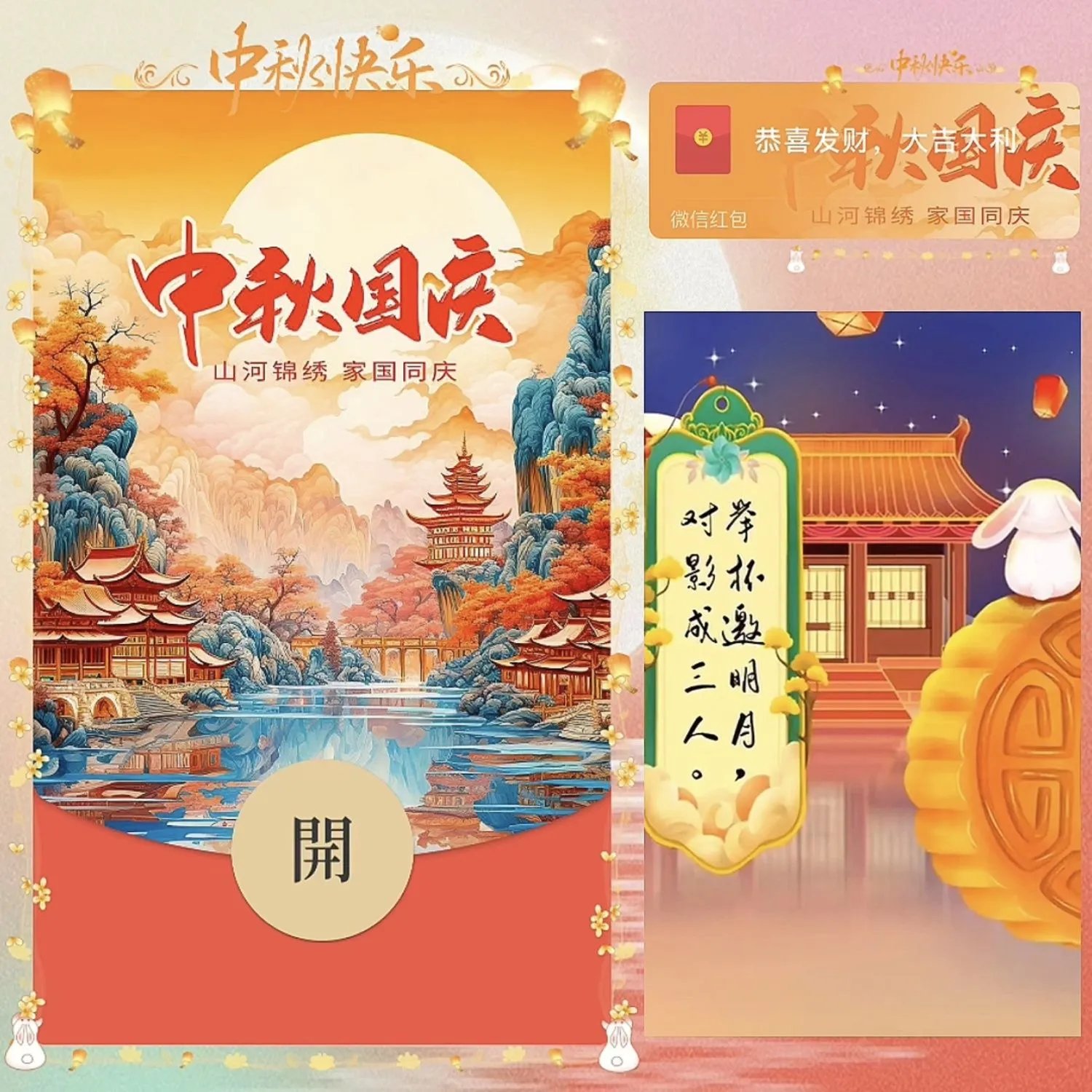 中秋国庆 /bz红包封面皮肤