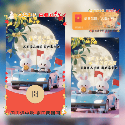 国庆遇中秋 家国两团圆/双节同庆/新版动态tt红包封面皮肤