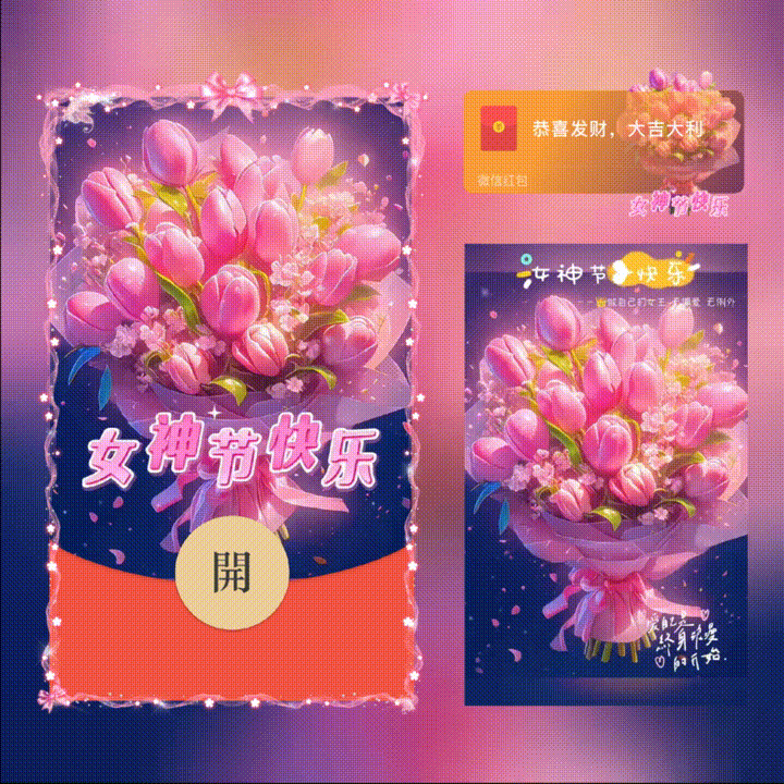 女神节快乐/新版动态/xn红包封面皮肤