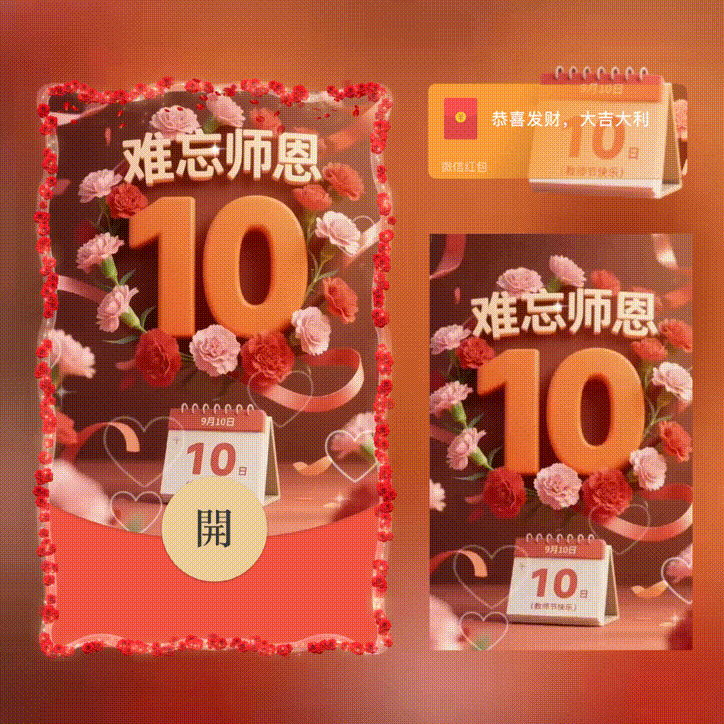 难忘师恩/教师节快乐/新版动态/xn红包封面皮肤