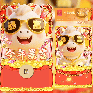暴富小马今年暴富红包封面皮肤
