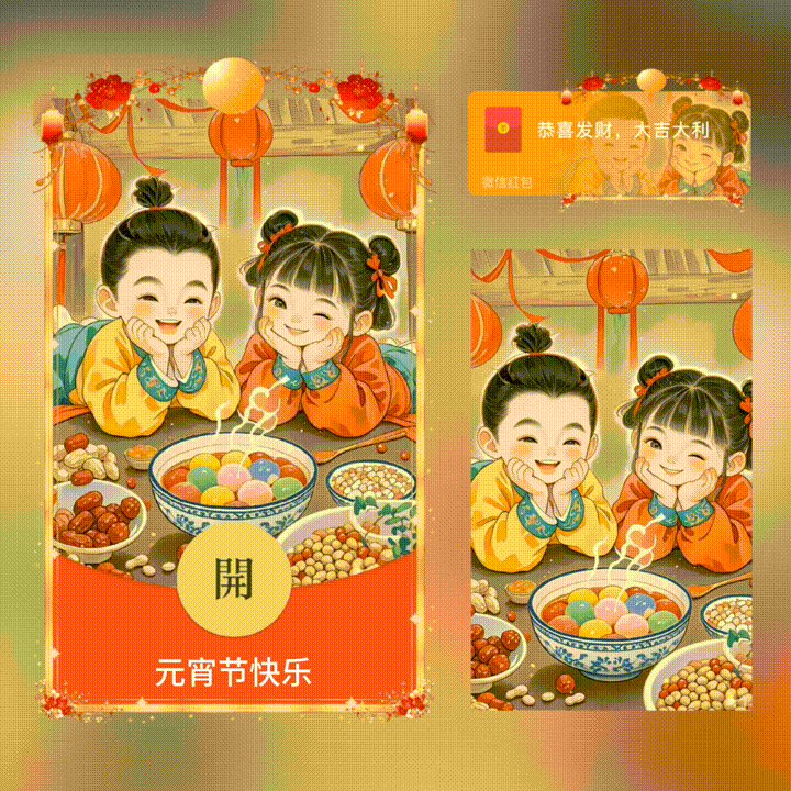 元宵节快乐/新版动态/xn红包封面皮肤