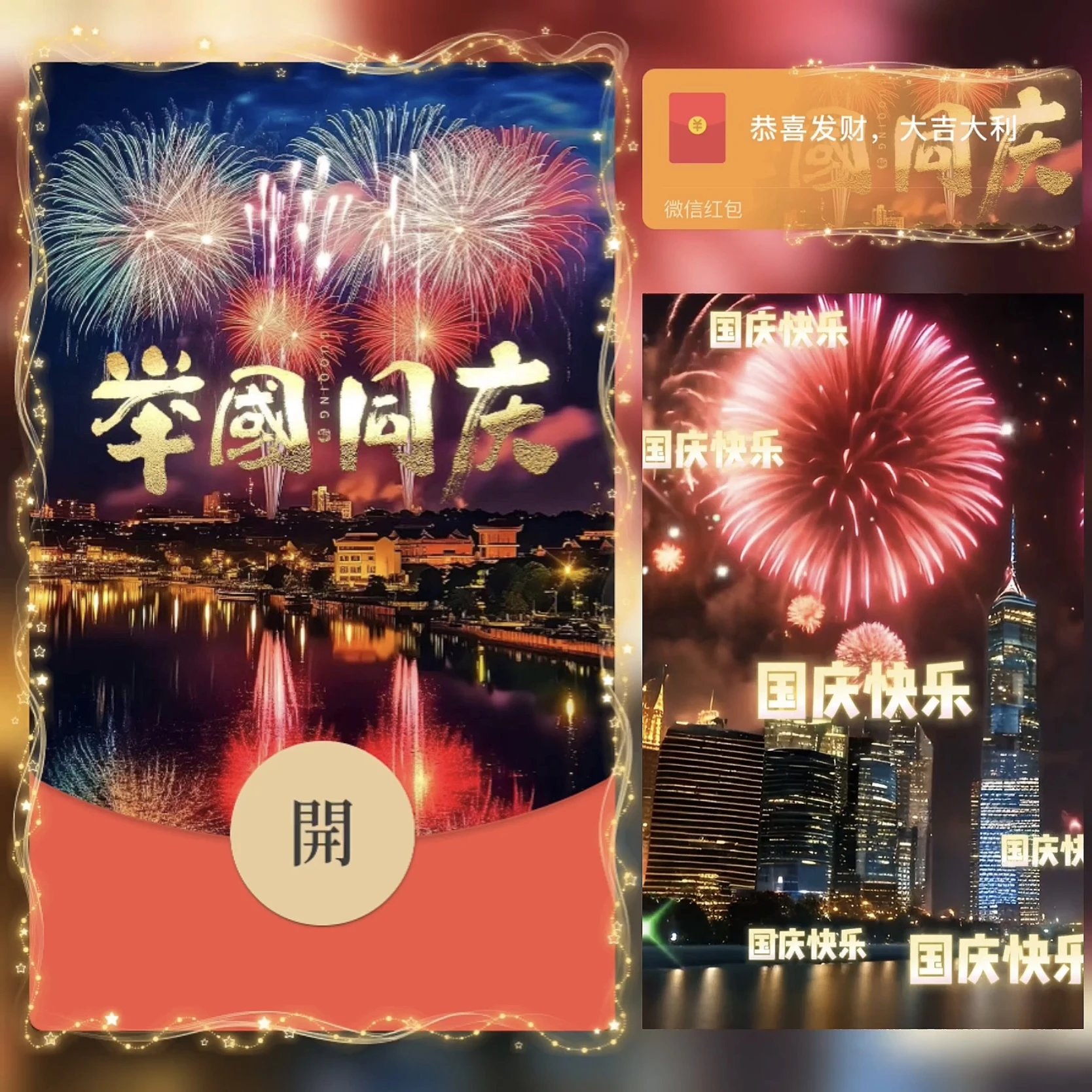 举国同庆 烟花版/bz红包封面皮肤