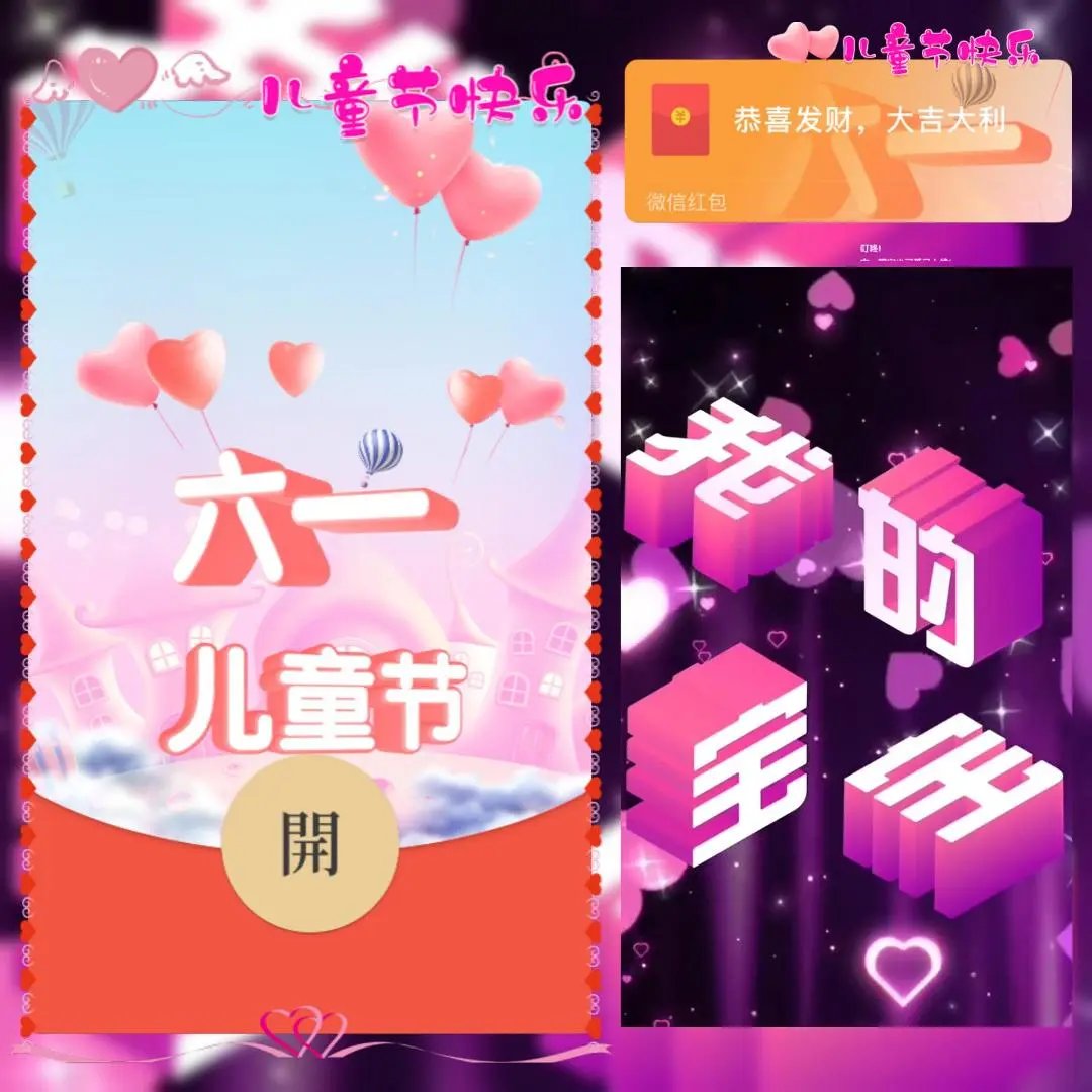 我的宝 61儿童节快乐/bc红包封面皮肤