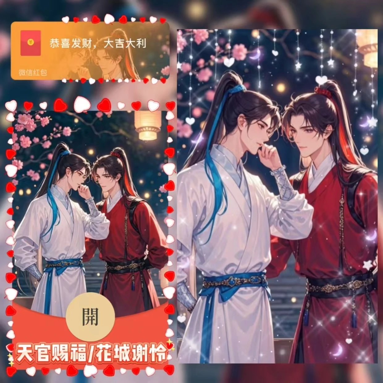 【红包封面】天官赐福/花城谢怜/无售后/SQ
