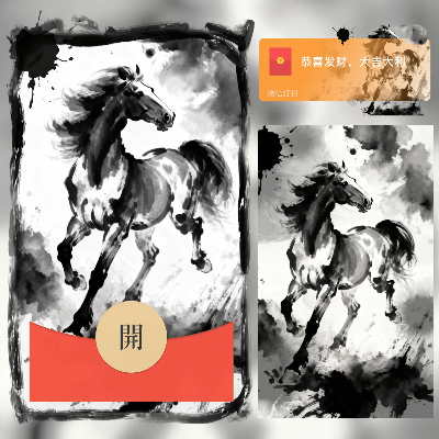 水墨黑马/你我皆是黑马/新版动态/cs红包封面皮肤