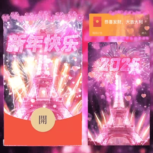 2026新年快乐我陪你一起跨年/Y红包封面皮肤
