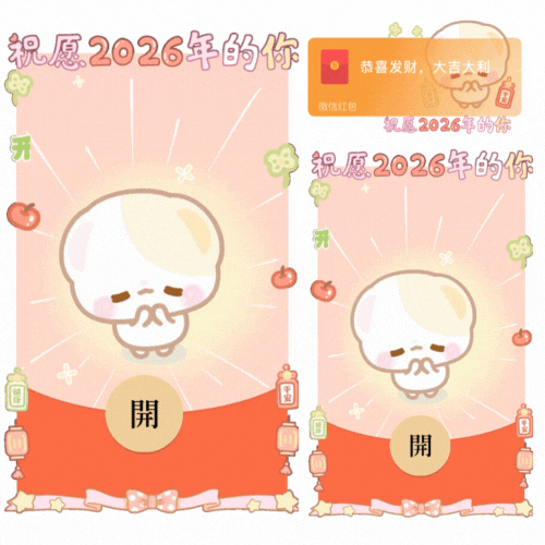 祝愿2026年的你/开奶瓶/新款动态/音乐/xliu红包封面皮肤