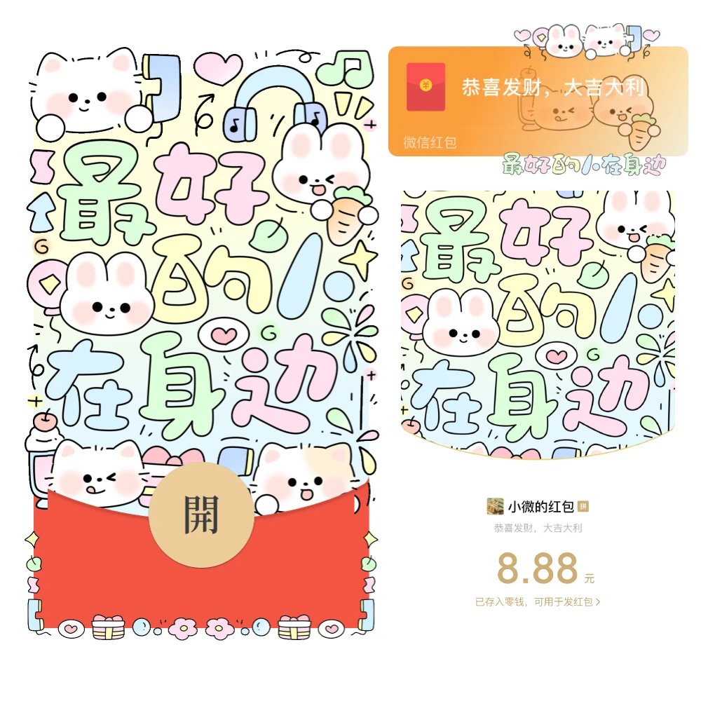 【红包封面】zui好的人在身边/静态xx/更多同款店内搜xx