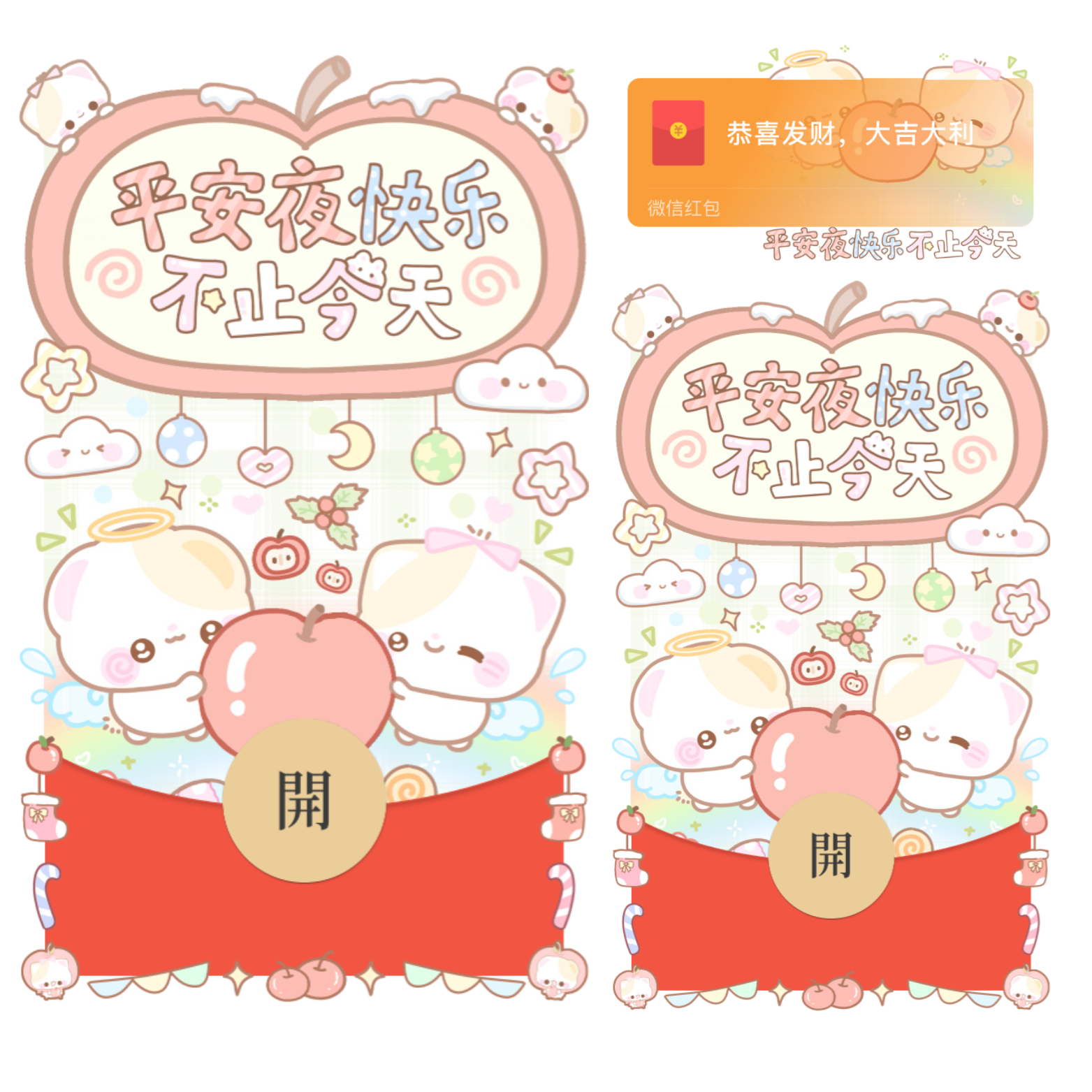 平安夜快乐不止今天/开奶瓶/静态/xliu红包封面皮肤