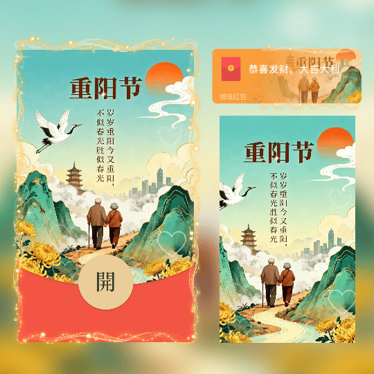 重阳节/祝父母长辈 平安喜乐 岁岁安康/新版动态tt红包封面皮肤