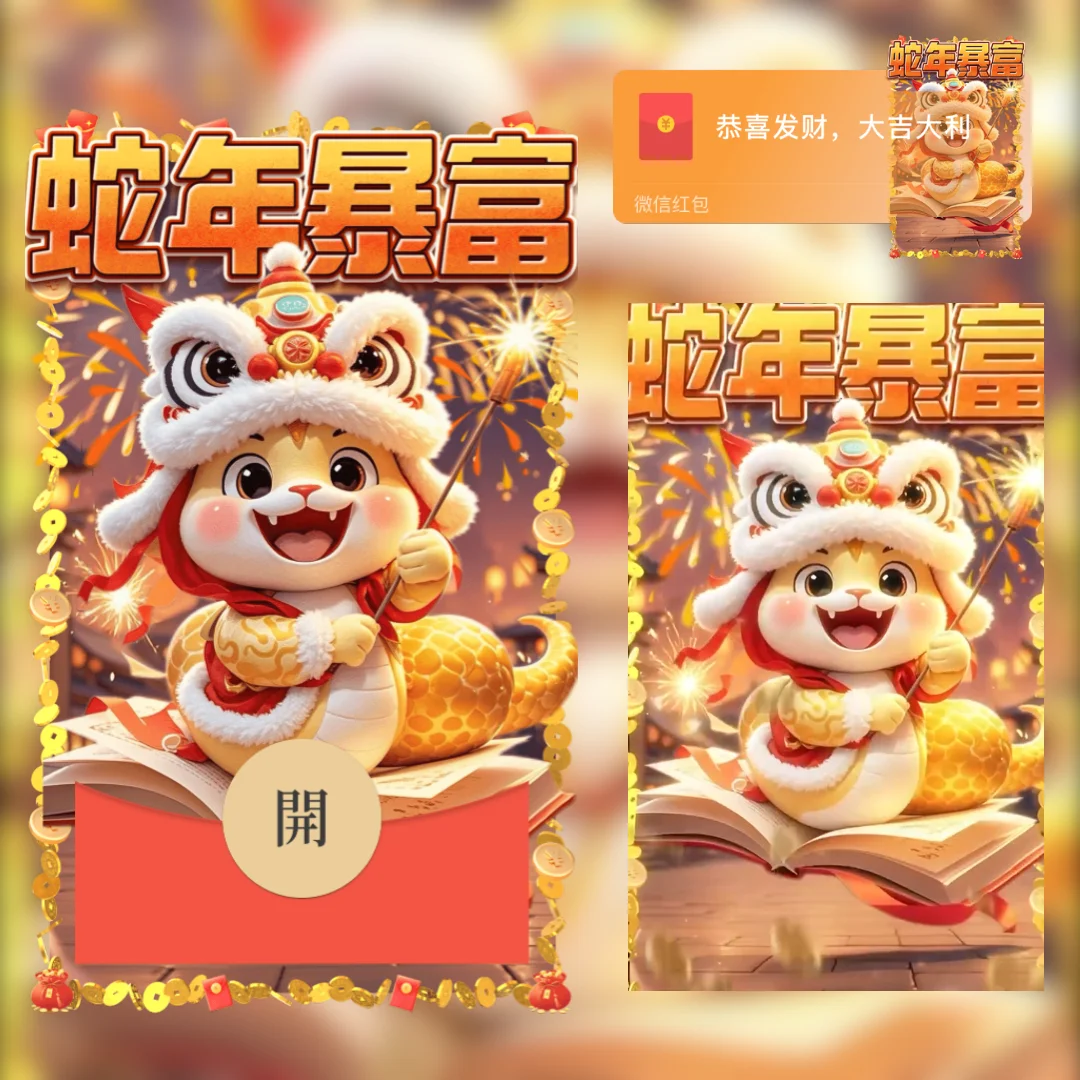 【卡密兑换】微信红包封面『蛇年暴富/yu』官方卡密丨端内兑换丨24小时自助提卡！