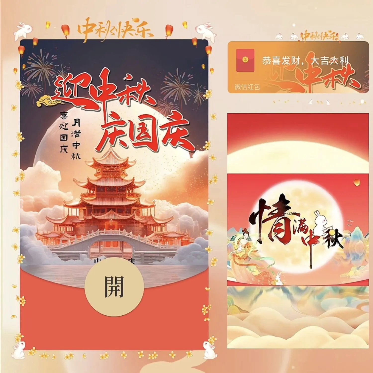 迎中秋 庆国庆 /bz红包封面皮肤