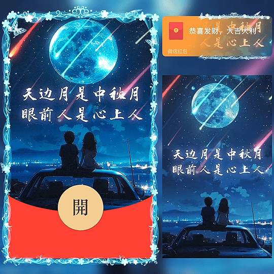 中秋快乐 /bz红包封面皮肤