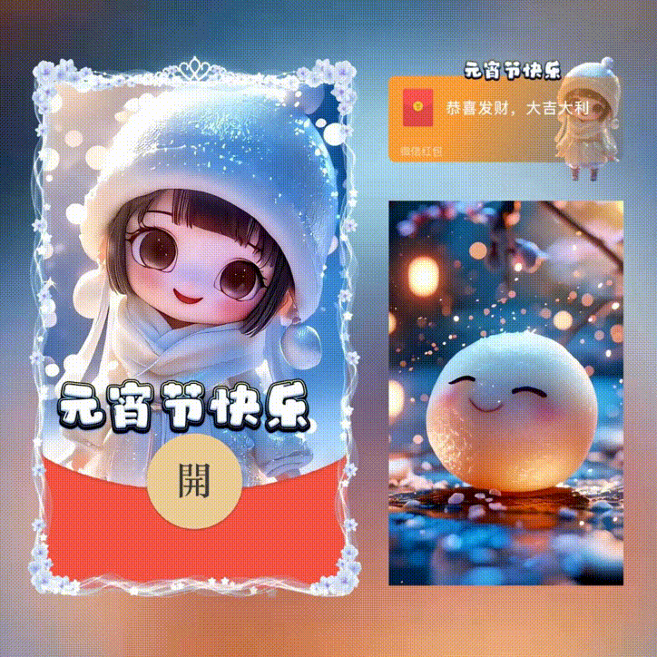 元宵节快乐/新版动态/xn红包封面皮肤
