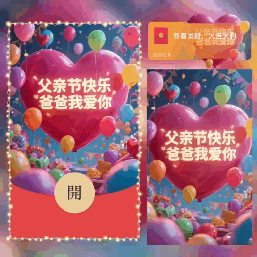 父亲节快乐/爸爸我爱你/bao红包封面皮肤