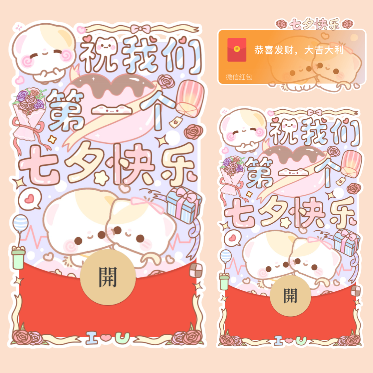 我们第一个七夕快乐/开奶瓶/静态/xliu红包封面皮肤