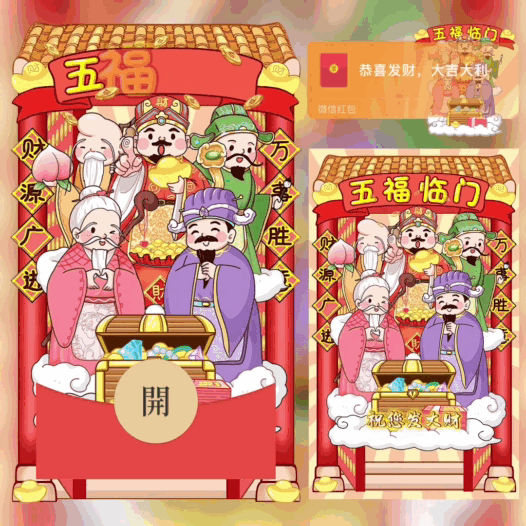 五福临门/新版动态/bao红包封面皮肤