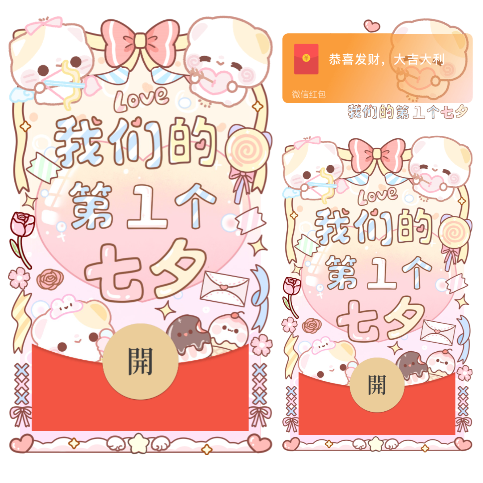 我们的第1个七夕/开奶瓶/静态/xliu红包封面皮肤