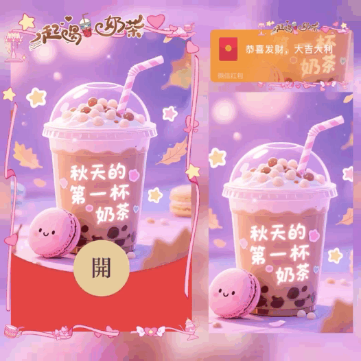 秋天的第一杯奶茶/bao红包封面皮肤
